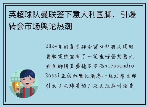 英超球队曼联签下意大利国脚，引爆转会市场舆论热潮