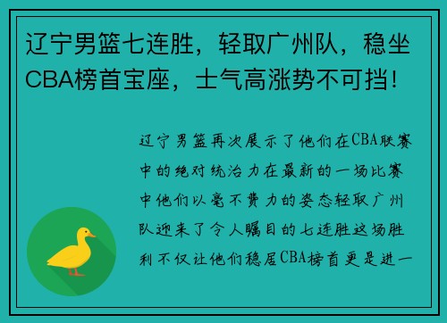 辽宁男篮七连胜，轻取广州队，稳坐CBA榜首宝座，士气高涨势不可挡！