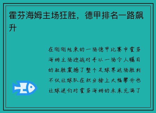 霍芬海姆主场狂胜，德甲排名一路飙升
