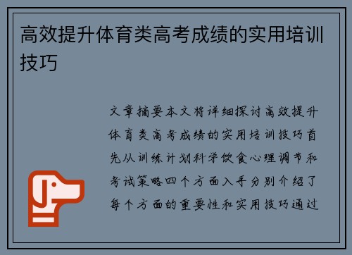 高效提升体育类高考成绩的实用培训技巧