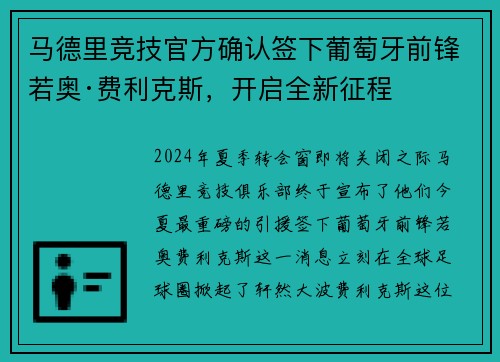 马德里竞技官方确认签下葡萄牙前锋若奥·费利克斯，开启全新征程