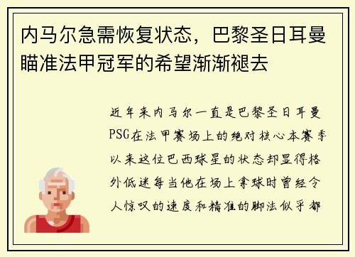 内马尔急需恢复状态，巴黎圣日耳曼瞄准法甲冠军的希望渐渐褪去
