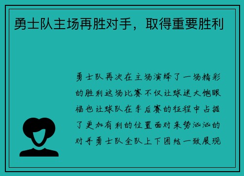 勇士队主场再胜对手，取得重要胜利