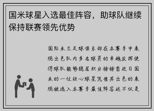 国米球星入选最佳阵容，助球队继续保持联赛领先优势