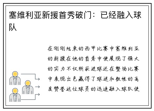 塞维利亚新援首秀破门：已经融入球队
