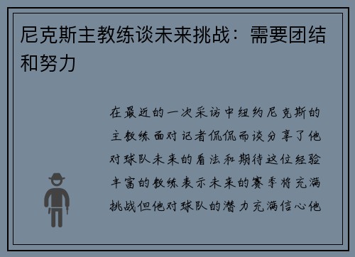 尼克斯主教练谈未来挑战：需要团结和努力