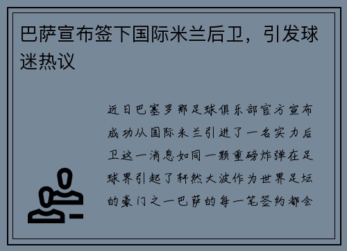 巴萨宣布签下国际米兰后卫，引发球迷热议