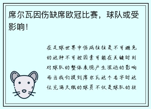 席尔瓦因伤缺席欧冠比赛，球队或受影响！
