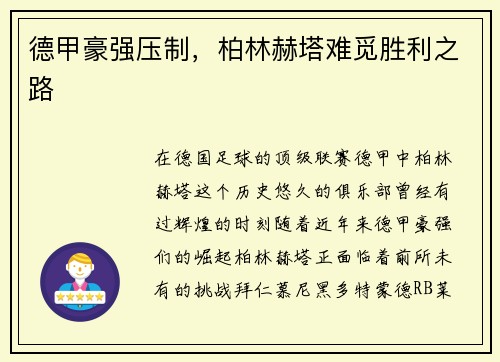 德甲豪强压制，柏林赫塔难觅胜利之路