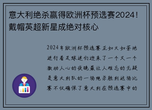 意大利绝杀赢得欧洲杯预选赛2024！戴帽英超新星成绝对核心