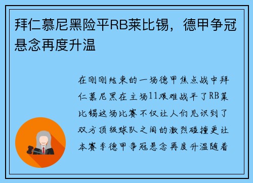 拜仁慕尼黑险平RB莱比锡，德甲争冠悬念再度升温