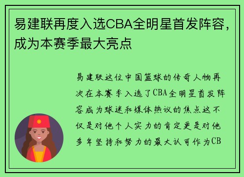 易建联再度入选CBA全明星首发阵容，成为本赛季最大亮点