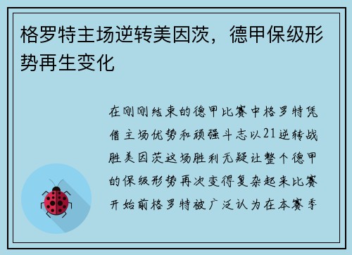 格罗特主场逆转美因茨，德甲保级形势再生变化
