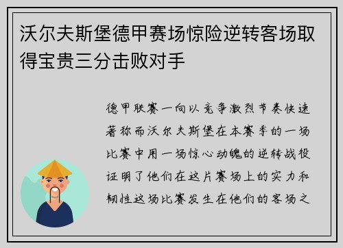 沃尔夫斯堡德甲赛场惊险逆转客场取得宝贵三分击败对手