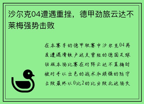 沙尔克04遭遇重挫，德甲劲旅云达不莱梅强势击败