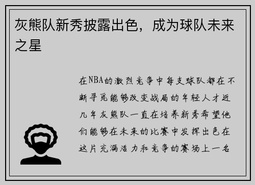 灰熊队新秀披露出色，成为球队未来之星