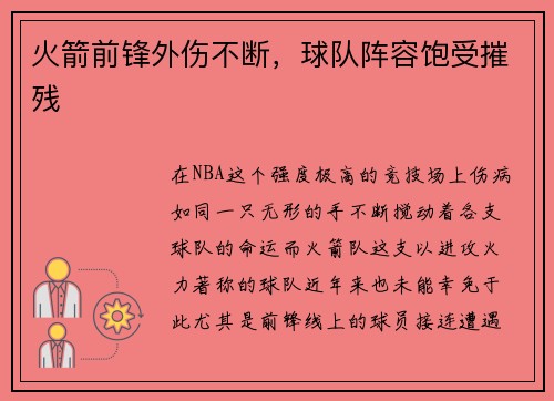 火箭前锋外伤不断，球队阵容饱受摧残