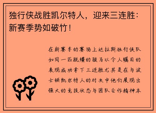 独行侠战胜凯尔特人，迎来三连胜：新赛季势如破竹！