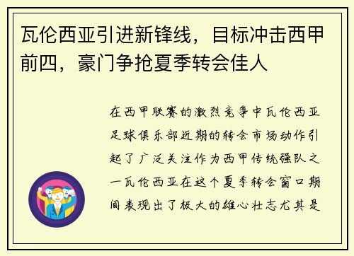 瓦伦西亚引进新锋线，目标冲击西甲前四，豪门争抢夏季转会佳人