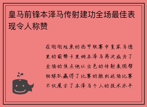皇马前锋本泽马传射建功全场最佳表现令人称赞