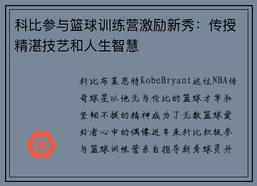 科比参与篮球训练营激励新秀：传授精湛技艺和人生智慧