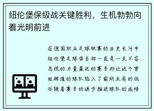 纽伦堡保级战关键胜利，生机勃勃向着光明前进