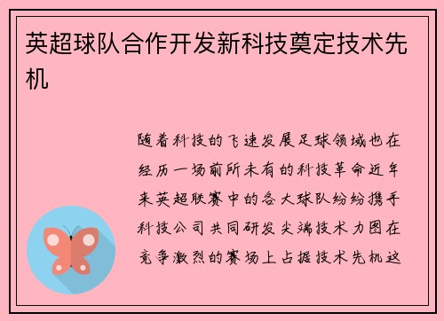 英超球队合作开发新科技奠定技术先机