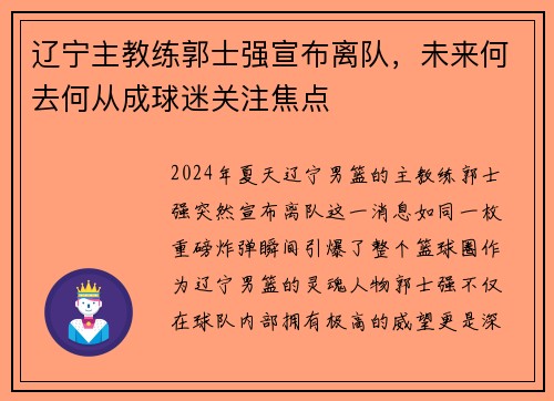 辽宁主教练郭士强宣布离队，未来何去何从成球迷关注焦点