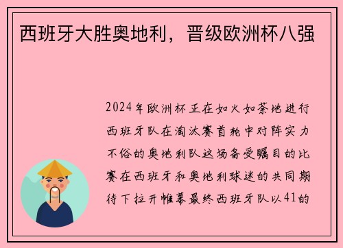 西班牙大胜奥地利，晋级欧洲杯八强