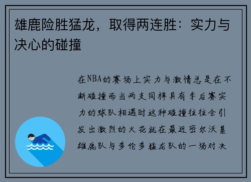 雄鹿险胜猛龙，取得两连胜：实力与决心的碰撞
