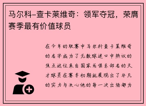 马尔科-查卡莱维奇：领军夺冠，荣膺赛季最有价值球员