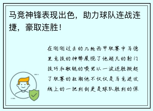 马竞神锋表现出色，助力球队连战连捷，豪取连胜！